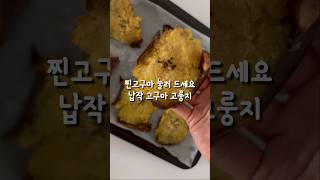 눌러 먹는 찐 고구마 #납작고구마 #고룽지 🍠