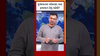 Gujarat માં ચોમાસાની વિદાય સાથે ગરમી વધશે ?