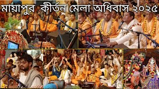 মায়াপুর কীর্তন মেলা অধিবাস ২০২৫ Mayapur Kirtan Mela adhiwas 2025 ... Kirtan Mela 2025...Kirtan Mela