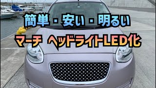 日産マーチ　 ヘッドライトLED化【K13】