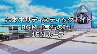 公式【六本木サディスティックナイト】BGM「宝石の絆」15分ループ