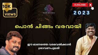 ശ്രാവണ പുലരി | New Onam song 2023 | Sreekanth | Sugunan master | Sajeev Souparnika | audiovaca