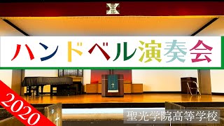 ハンドベル部定期演奏会「キャロル」