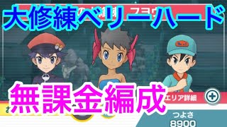 【ポケマス】大修練ベリーハード安定攻略 配布キャラ編成 周回 無課金最強パーティ VH VERY HARD フウロ＆スワンナ メイ＆ツタージャ ハウ＆アローラライチュウ ガチャ無し テンプレパーティ