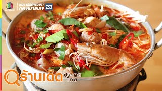 ร้านเด็ดประเทศไทย | ส้มตำคุณแดง ไก่ย่างนมสด, เน้นนม คาเฟ่ | 5 มิ.ย. 62