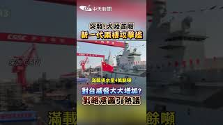 突發!大陸首艘 新一代兩棲攻擊艦 對台威脅大大增加? 戰略意圖引熱議#shorts