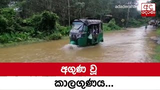 අගුණ වූ කාලගුණය...