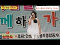 가수 혜정 동반자 힐링짱 힐링음악 좋은사람들과함께하는가요사랑 칠곡향사아트센터