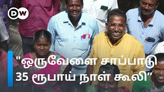 மனித அடிமைகளை மீட்கும் கிருஷ்ணன் | ‘Bonded labour is an extreme form of violence’ | DW Tamil