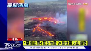 冰島一月四萬次地震 休眠六千年火山噴發｜TVBS新聞