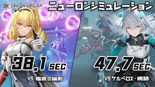 【スノウブレイク】ニューロンシミュレーション ランキング67週目 ケルベロス・焼跡＆極夜の幽影