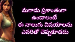 మగాడు ప్రశాంతంగా ఉండాలంటే ఈ నాలుగు విషయాలను ఎవరితో చెప్పకూడదు....