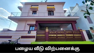 158) 4.5 சென்டில் கட்டப்பட்ட வீடு விற்பனைக்கு | Old House for sale in Coimbatore 📞6369894139