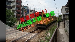 尾道探訪（１）JR山陽本線車窓【松永駅→尾道駅】