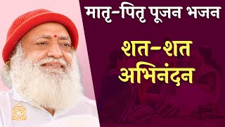 शत-शत अभिनंदन | Shat-Shat Abhinandan | Matri-Pitri Pujan Bhajan | Audio