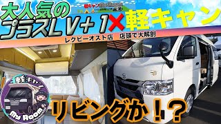 #プラスLV ＋１ 大解剖 内装 装備 リビングかこれ！？