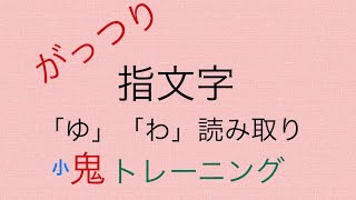 手話 指文字 読み取り 「わ」「ゆ」