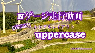 [Nゲージ]遠征記uppercase走行動画