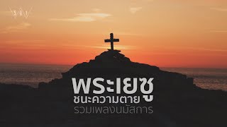 รวมเพลงนมัสการ พระเยซูชนะความตาย - W501 [Official Audio]