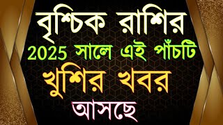 বৃশ্চিক রাশির এই পাঁচটি খুশির খবর আসছে 2025 সালে/brischik rashifal #banglarashifal