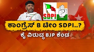 LIVE: Karnataka Politics 2023 | Congress | SDPI | ಕಾಂಗ್ರೆಸ್‌ ಪಕ್ಷದ ಜೊತೆ SDPI ಒಳಒಪ್ಪಂದ ಗುಸುಗುಸು