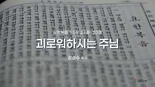 과천교회 2025년 2월 18일 (화) 온라인새벽기도회 \