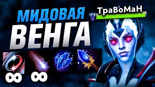 БЕССМЕРТНЫЙ УБИЙЦА 🔥 Мид Венга Дота 2