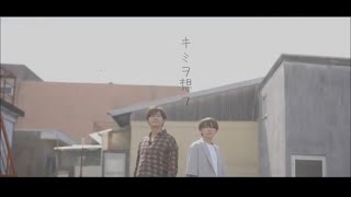 ねっちぼっち『キミヲ想フ』Official Music Video