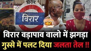 Mumbai Virar News : विरार के वड़ापाव वालो में वाद विवाद और फिर.. | Virar Vadapav | Virar Mumbai