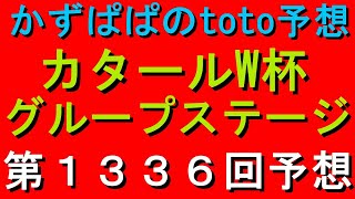 カタールW杯いよいよ開幕‼ 第１３３６回 toto予想