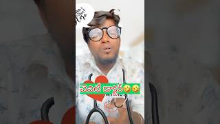 చెవిటి డాక్టర్ #telugushorts #comedy #comedyvideos #funny #funnyshorts #telugucomedy #shorts