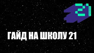 КАК ПРОЙТИ ИНТЕНСИВ В ШКОЛЕ 21 | ГАЙД