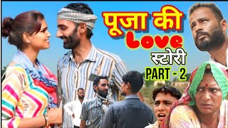 पूजा की लव स्टोरी - 2 | pooja ki love story | राजस्थानी शॉर्ट फिल्म | short film