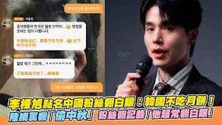 李棟旭點名中國粉絲翻白眼：韓國不吃月餅！陸網罵翻「偷中秋」粉絲翻記錄「他超常翻白眼」｜非凡全娛樂