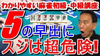 わかりやすい麻雀初級中級講座　５の早出にスジは超危険！