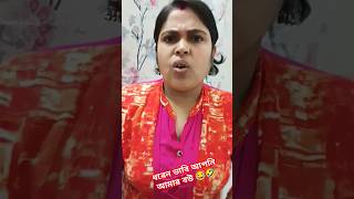 ধরেন ভাবি আপনি আমার বউ 😂🤣 #shorts #viral #comedy