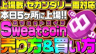 【SWEATCOIN(スウェットコイン)の売り方/買い方】本日上場‼注意点やSWEATトークンの売り方と買い方をイメージ‼時間がない‼急いでチェックせよ‼