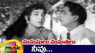 Neevu Full Video Song | Manushulu Mamathalu Telugu Movie Video Songs | ANR | Jayalalitha | Savitri