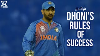 (தமிழ்) MS Dhoni - RULES OF SUCCESS