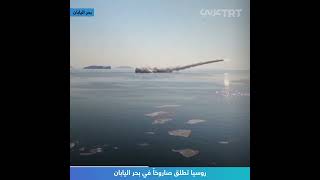 روسيا تطلق صاروخاً في بحر اليابان