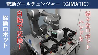 電動ツールチェンジャー《GIMATIC》