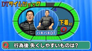 DTタイムショック第7弾【バキバキ童貞】