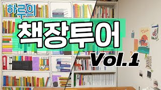 책장투어 1탄 / 나만의 도서관을 탈탈 털었습니다 / 책추천 \u0026 책소개 듬뿍 / 읽을 책 골라가세요 / 문학 덕후 대환영 / 이케아 책장 공개 / BOOKSHELF TOUR