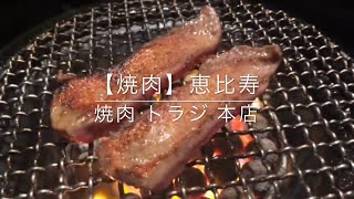 【焼肉】焼肉トラジ 本店  恵比寿