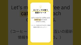 【catch up】どんな意味？日常英会話でよく使われるフレーズです！ #リスニング #english #英語 #1分英会話