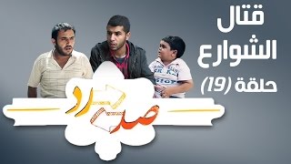 صد رد ايش فيه يا حارة 2 - قتال الشوارع - Sud Rad