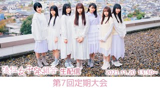 浪江女子発組合「第7回定期大会」(2021.11.20)