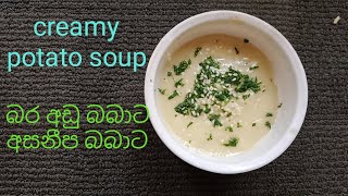 බබාට හදලා දුන්න බර වැඩිවෙන රස අල සුප් එකක්/baby weight gaining soup 🍲😋