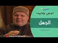 الجهل درس رائع للدكتور محمد راتب النابلسي ● كلام رائع ●