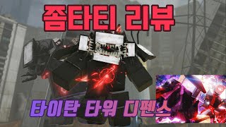 [타이탄 타워 디펜스] 좀타티 리뷰